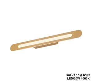 מנורת קיר 18W 717 זהב (25450)