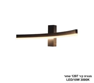 מנורת קיר 1207 שחור (25704)