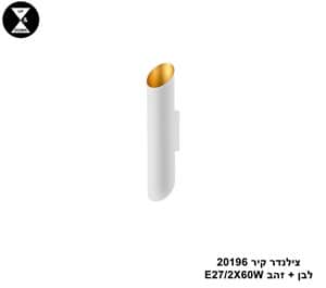 צילינדר קיר 20196 לבן+זהב (24593)