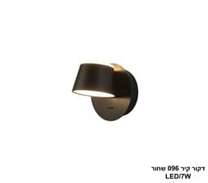דקור קיר LED 7W 096 שחור (24341)