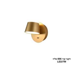 דקור קיר LED 7W 096 פליז (24341)