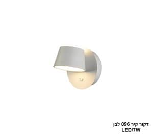דקור קיר LED 7W 096 לבן (24341)