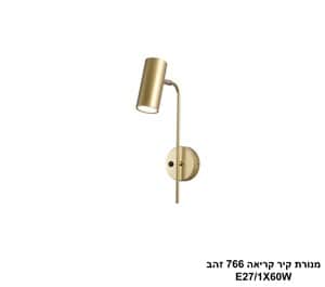 מנורת קיר קריאה 766 זהב (25288)