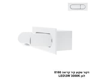***דקור שקוע קיר קריאה LED 3W 8166 לבן (23476)