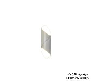 דקור קיר 056 לבן LED 12W (24354)
