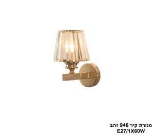 מנורת קיר 946 זהב (25206)