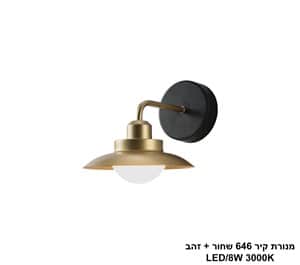 מנורת קיר 646 שחור + זהב LED 8W (25291)