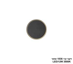 דקור קיר 1036 שחור LED 12W (25142)