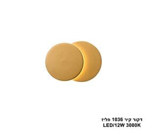 דקור קיר 1036 פליז LED 12W (25142)
