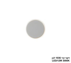 דקור קיר 1036 לבן LED 12W (25142)