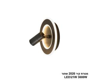 מנורת קיר LED 21W 2026 שחור (24679)