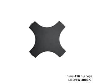 דקור קיר LED 6W 416 שחור (24863)