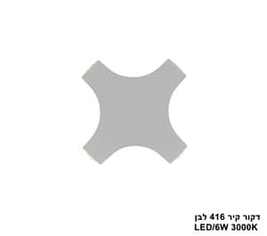 דקור קיר LED 6W 416 לבן (24863)