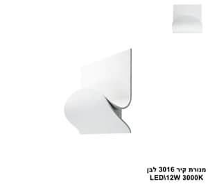 ***מנורת קיר LED 12W 3016 לבן (23823)