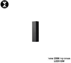 מנורת קיר LED 12W 2506 שחור (24377)