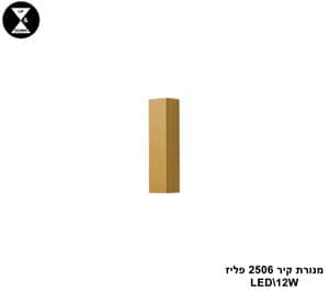 מנורת קיר LED 12W 2506 פליז (24377)