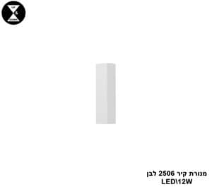 מנורת קיר LED 12W 2506 לבן (24377)