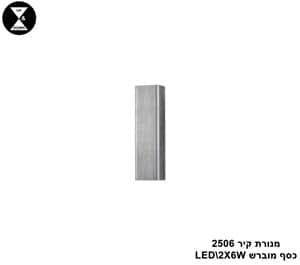 מנורת קיר LED 12W 2506 כסף מוברש (24377)