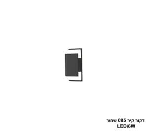 דקור קיר 085 שחור LED 6W (24390)