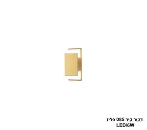 דקור קיר 085 פליז LED 6W (24390)