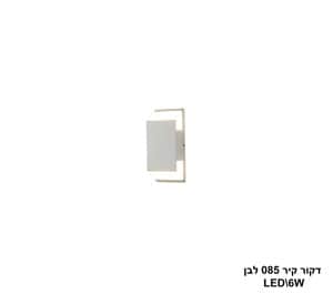 דקור קיר 085 לבן LED 6W (24390)