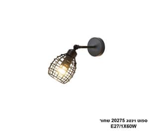 ספוט וינטג בודד 20275 שחור (24767)