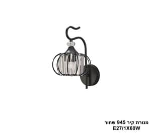 מנורת קיר 945 שחור (25207)
