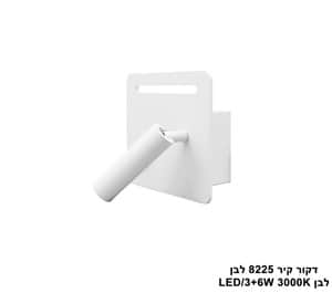 ***דקור קיר LED 3+6W 8225 לבן (24105)