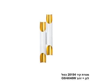 מנורת קיר 20194 כפול לבן +זהב (24873)
