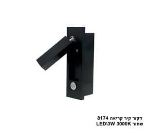 ***דקור קיר קריאה LED 3W 8174 שחור (23477)