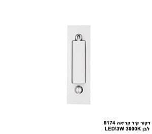 ***דקור קיר קריאה LED 3W 8174 לבן (23477)