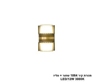 מנורת קיר 1064 שחור + פליז LED 12W (25311)