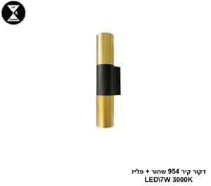 דקור קיר 954 שחור + פליז LED 7W (25245)