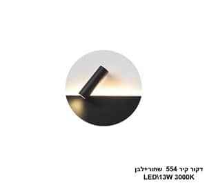 דקור קיר 554 שחור+לבן LED 13W (24909)