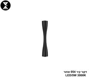 דקור קיר 054 שחור LED 5W (24392)