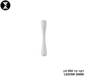 דקור קיר 054 לבן LED 5W (24392)