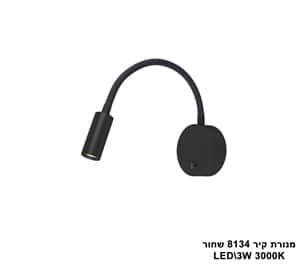 מנורת קיר LED 3W 8134 שחור (23816)