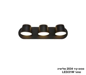 ספוט קיר 2034 שלישיה LED 21W שחור (24657)