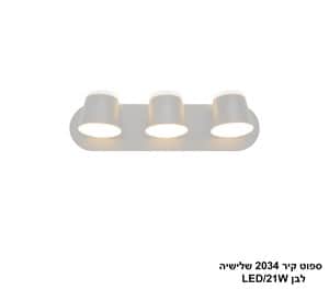 ספוט קיר 2034 שלישיה LED 21W לבן (24657)