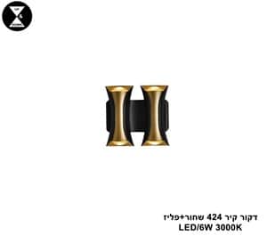 ***דקור קיר LED 6W 424 שחור +פליז (24878)