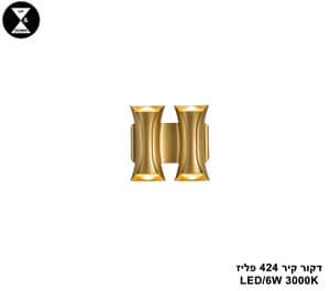 ***דקור קיר LED 6W 424 פליז (24878)