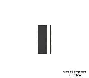 דקור קיר 083 שחור LED 12W (24391)