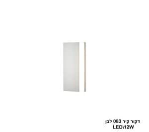 דקור קיר 083 לבן LED 12W (24391)