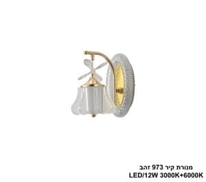מנורת קיר 973 זהב (25210)
