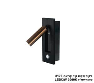 ***דקור שקוע קיר קריאה LED 3W 8173 שחור +פליז (23478)