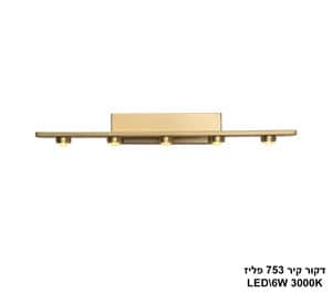 דקור קיר 753 פליז LED (25151)