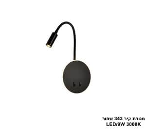 מנורת קיר LED 9W 343 שחור (24806)