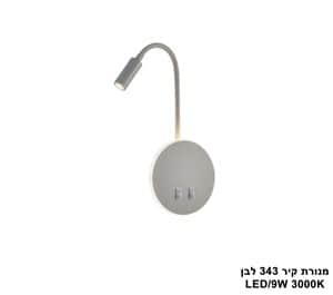 מנורת קיר LED 9W 343 לבן (24806)