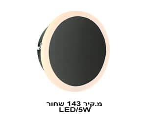 מ.קיר 143 שחור LED 5W (21826)