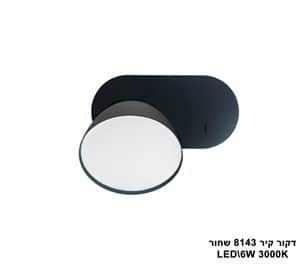 ***דקור קיר LED 6W 8143 שחור (23475)
